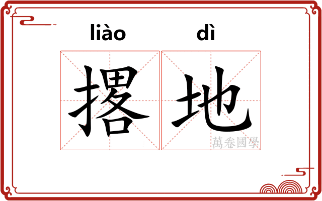 撂地 撂地