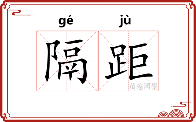 隔距