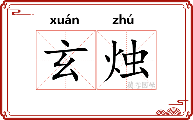 玄烛
