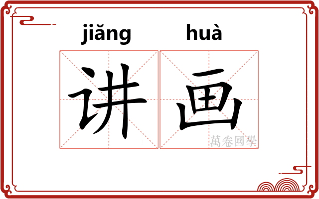 讲画