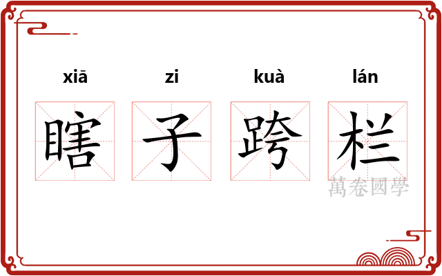 瞎子跨栏