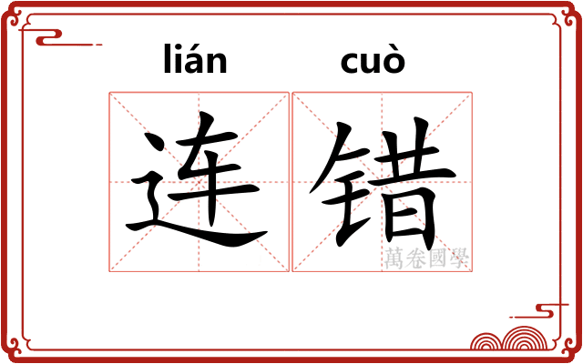 连错 连错