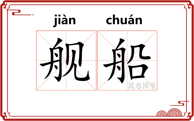 舰船
