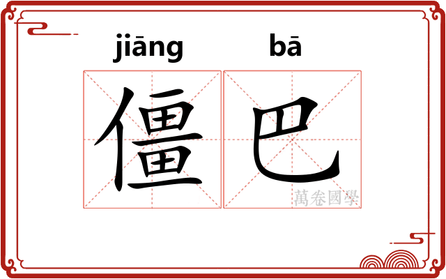 僵巴 僵巴