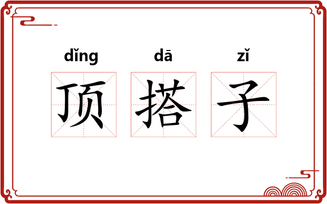 顶搭子