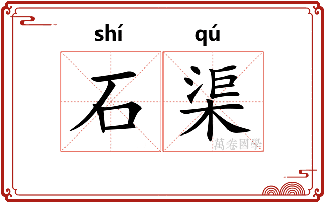 石渠