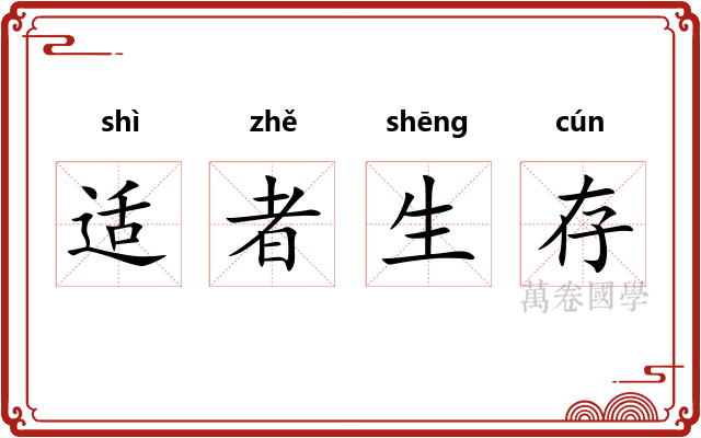 适者生存