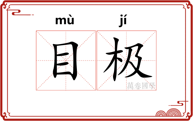 目极 目极