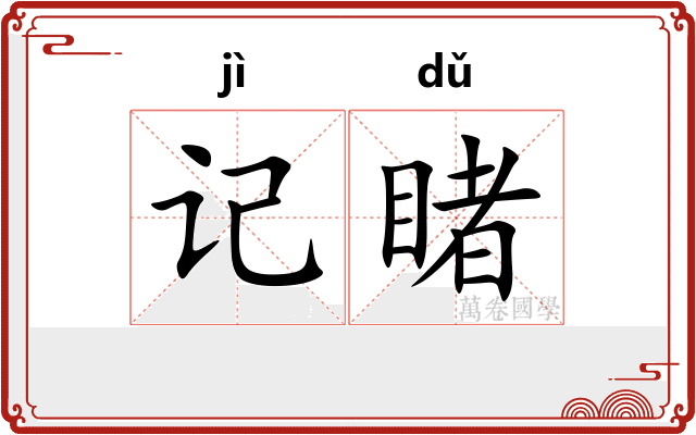 记睹