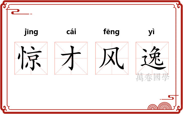 惊才风逸