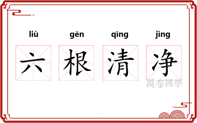 六根清净