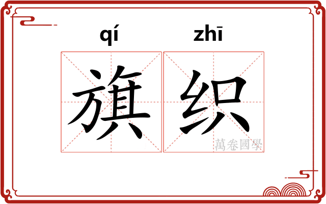 旗织 旗织