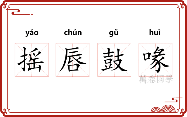 摇唇鼓喙