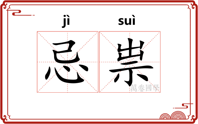 忌祟