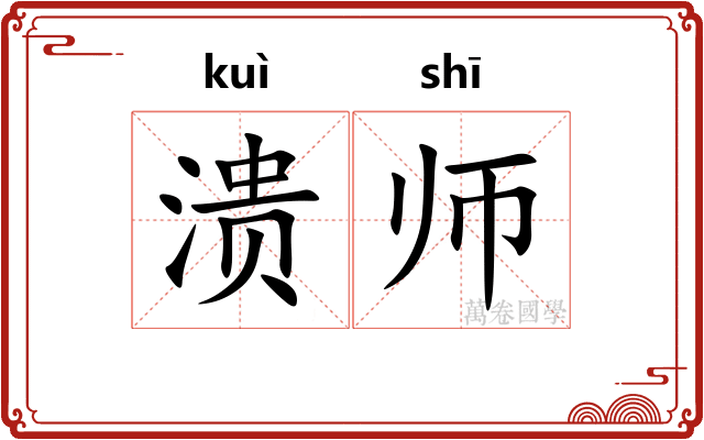 溃师