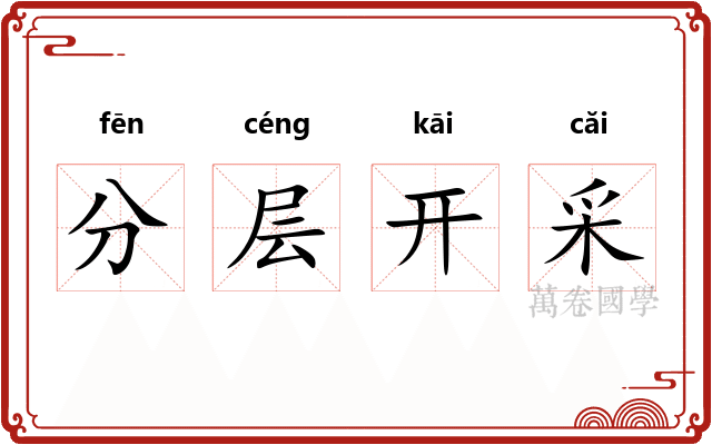 分层开采