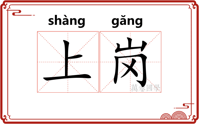 上岗