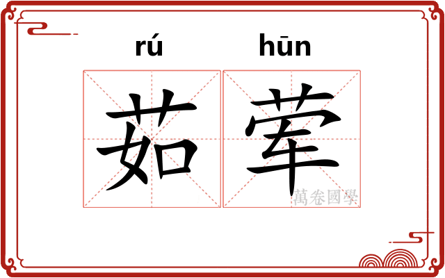 茹荤