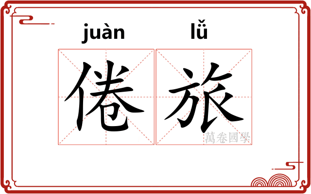 倦旅
