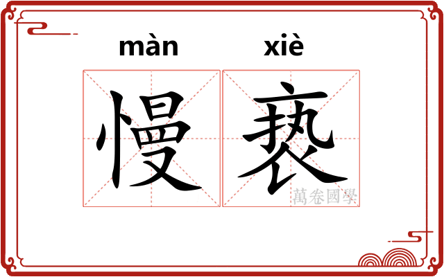 慢亵