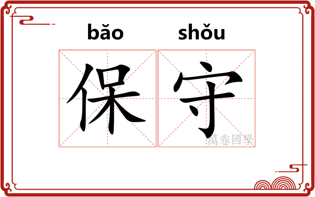 保守