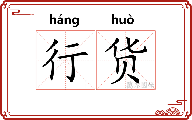 行货 行货