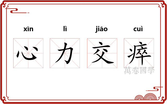 心力交瘁