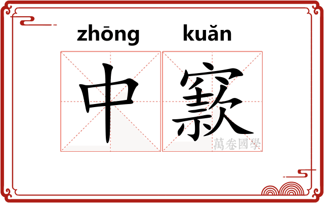 中窾 中窾