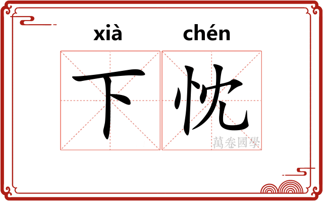下忱