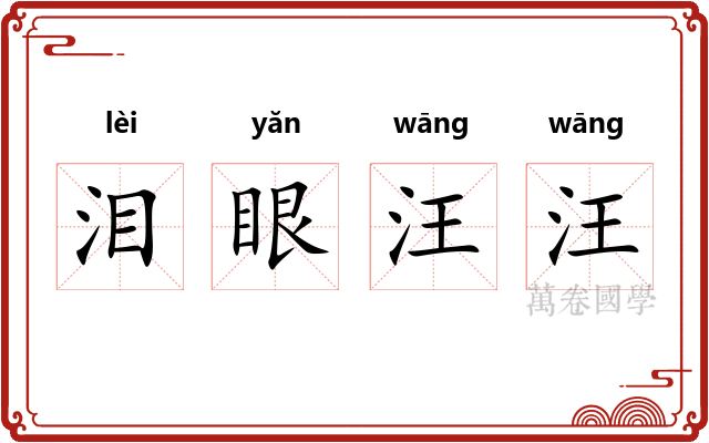 泪眼汪汪