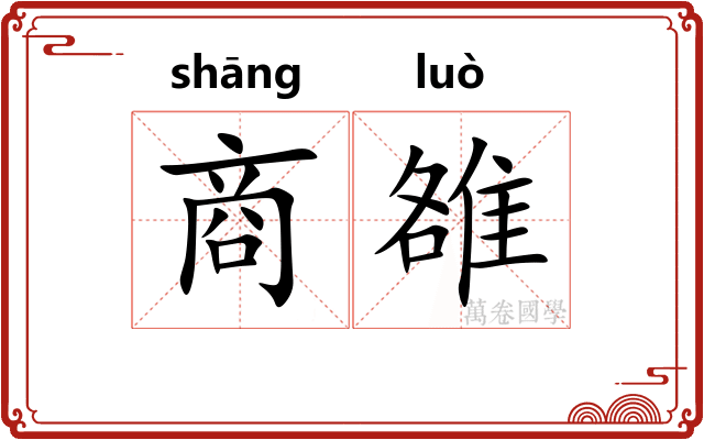 商雒