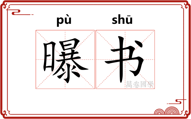 曝书