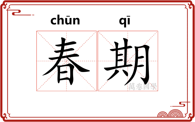 春期