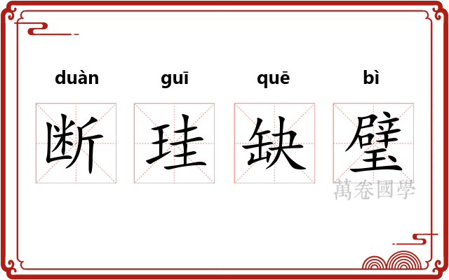 断珪缺璧