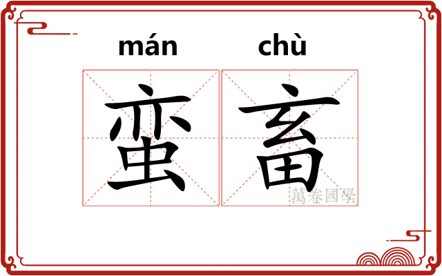 蛮畜