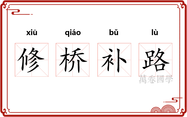修桥补路