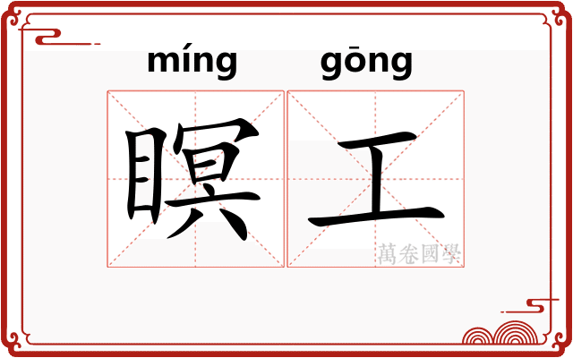 瞑工