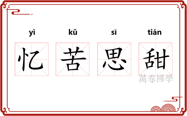 忆苦思甜 忆苦思甜