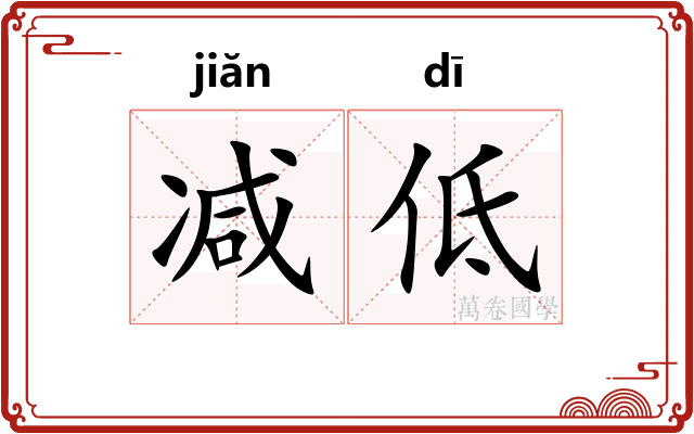 减低