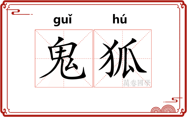 鬼狐
