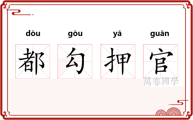 都勾押官