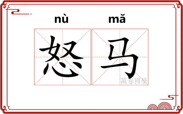 怒马