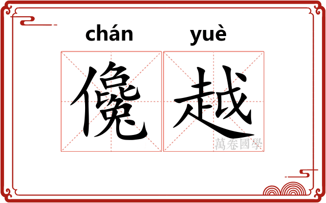 儳越