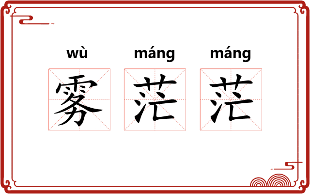 雾茫茫