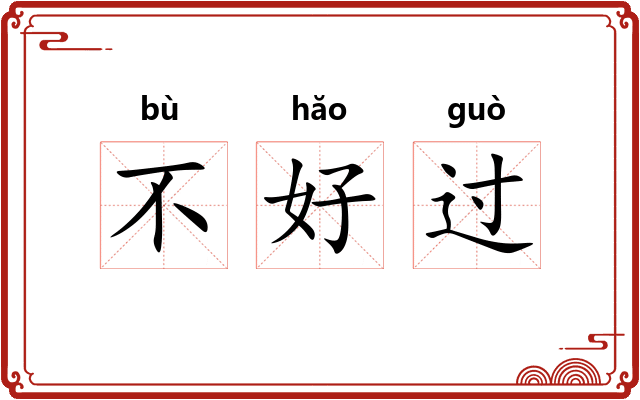 不好过 不好过