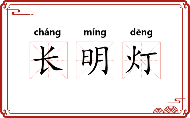 长明灯