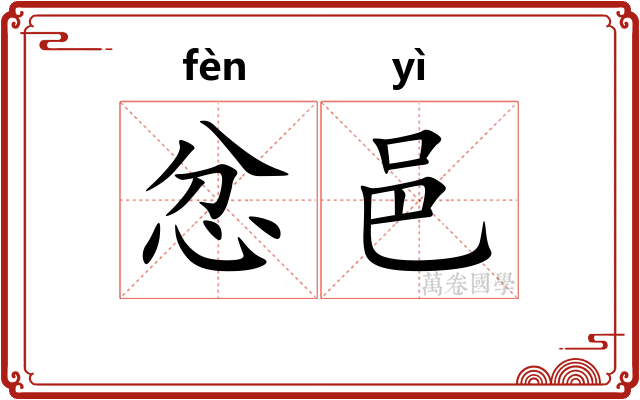 忿邑