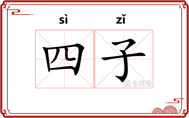 四子 四子