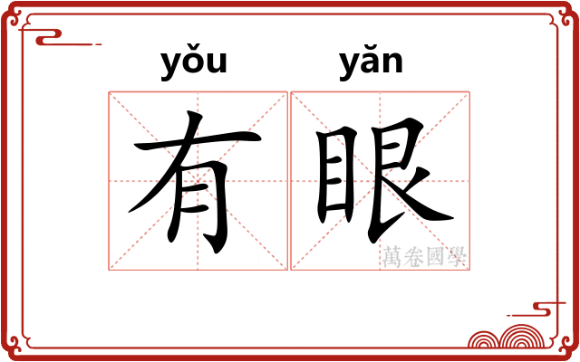 有眼