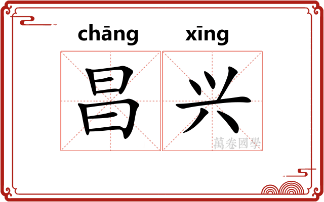 昌兴